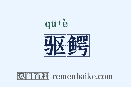 驱鳄是什么意思的图片